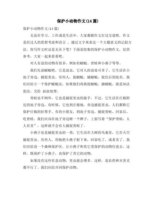 保护小动物作文(14篇)