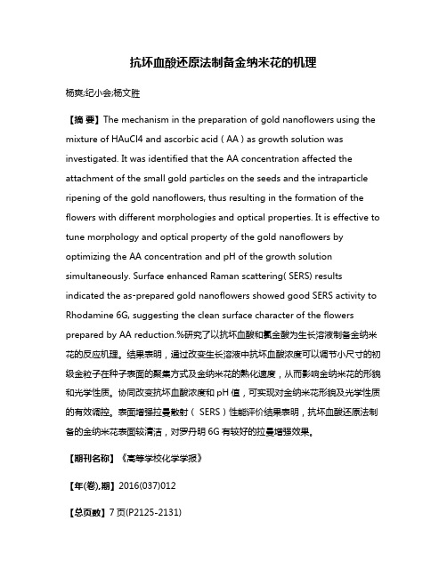 抗坏血酸还原法制备金纳米花的机理