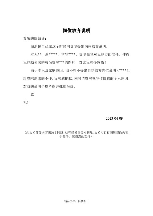 岗位放弃说明