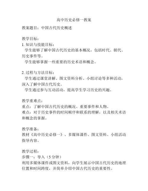 高中历史必修一教案