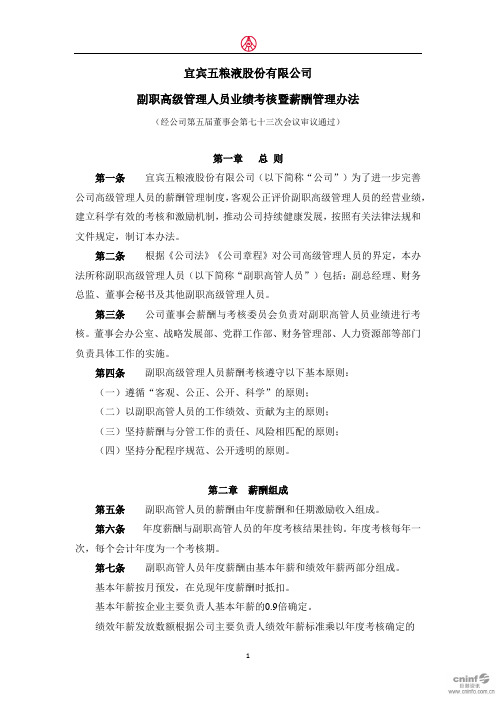 五粮液：副职高级管理人员业绩考核暨薪酬管理办法(2020年4月)