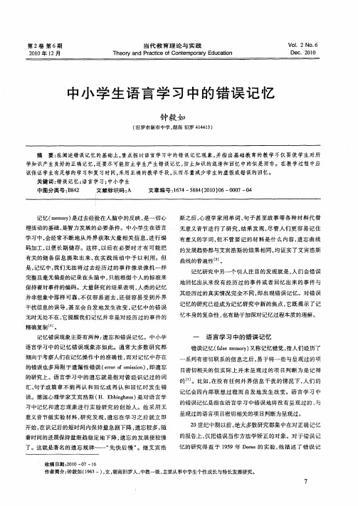 中小学生语言学习中的错误记忆