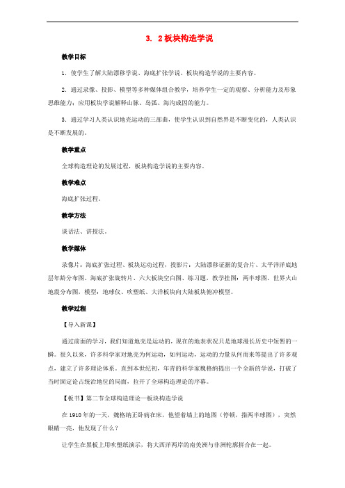 高中地理 第三章 地球的演化和地表形态的变化 3.2 板块构造学说教案 新人教版选修1