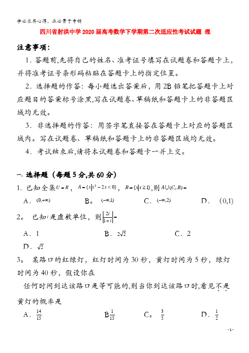 四川省射洪中学2020届高考数学下学期第二次适应性考试试题理