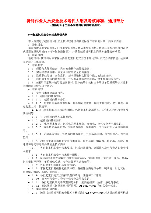 特种作业人员安全技术培训大纲及考核标准