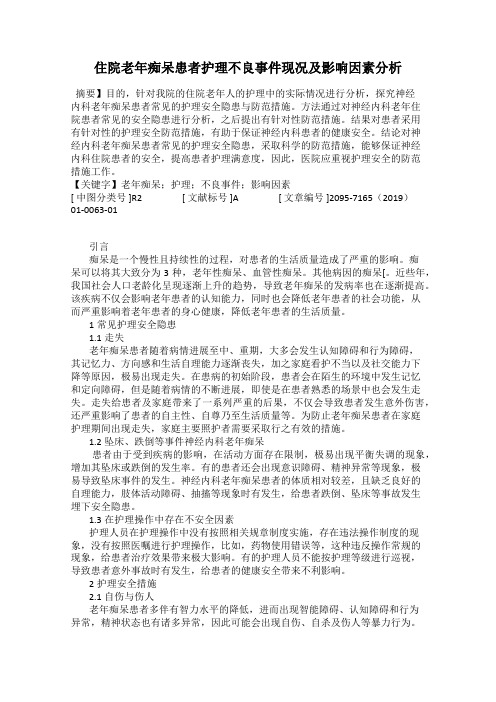 住院老年痴呆患者护理不良事件现况及影响因素分析