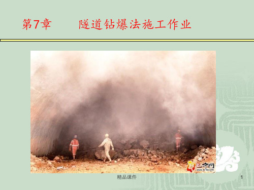 隧道钻爆法施工作业ppt课件