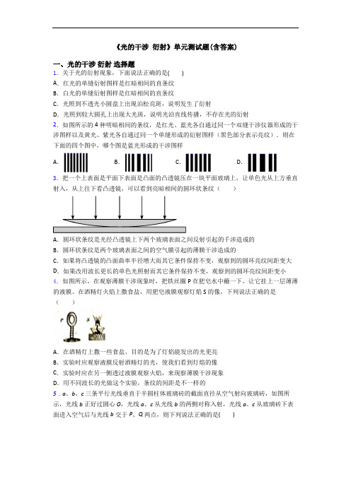 《光的干涉 衍射》单元测试题(含答案)