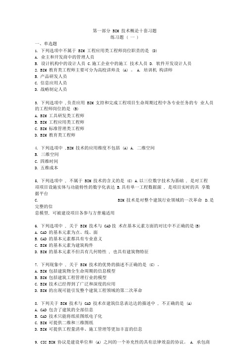 1、第一部分bim技术概论九套习题有答案