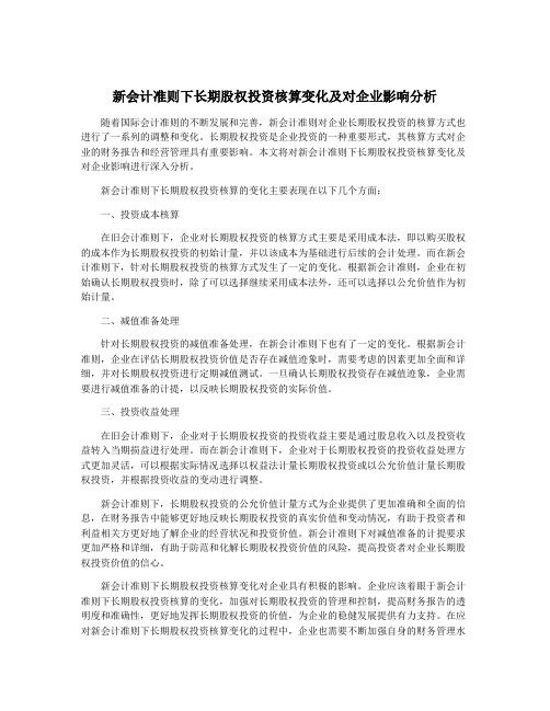 新会计准则下长期股权投资核算变化及对企业影响分析