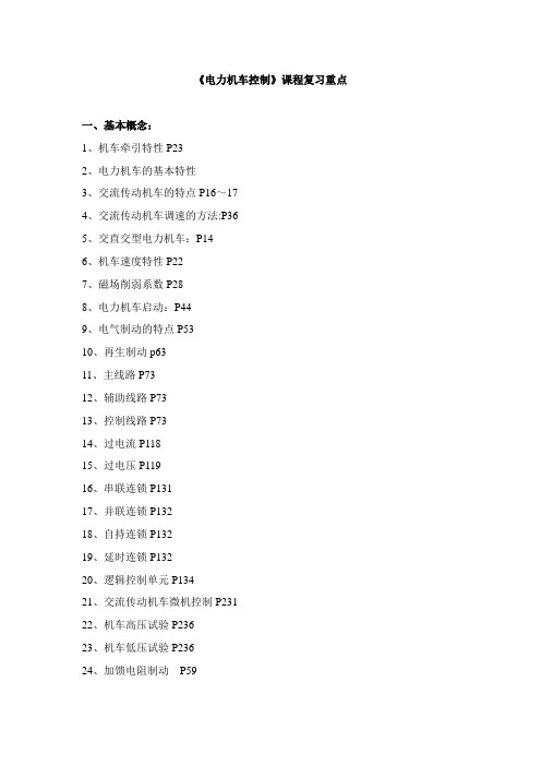 《电力机车控制》复习重点