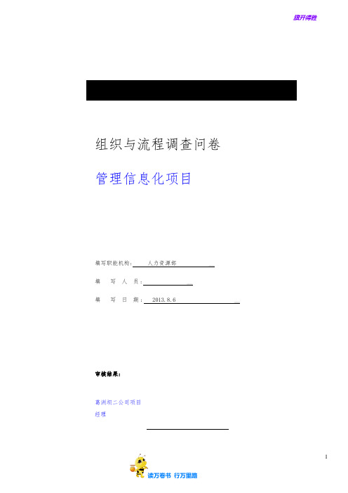 组织与流程调查问卷管理信息化项目-人力资源部【工程线】