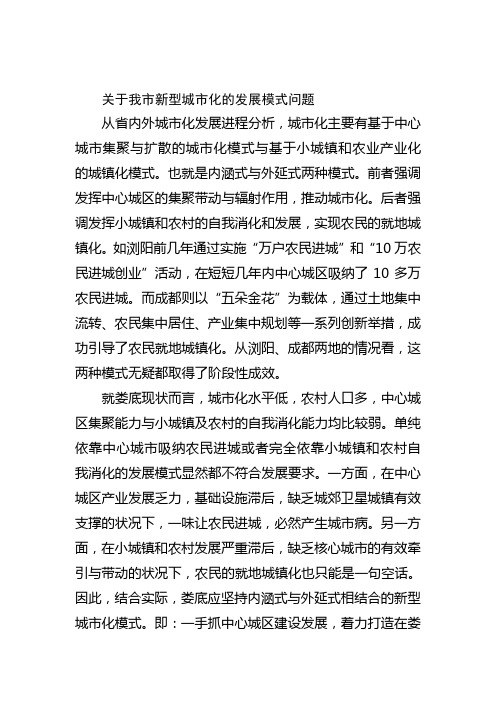 22娄底市新型城市化发展模式与思路1