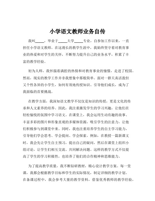 小学语文教师业务自传
