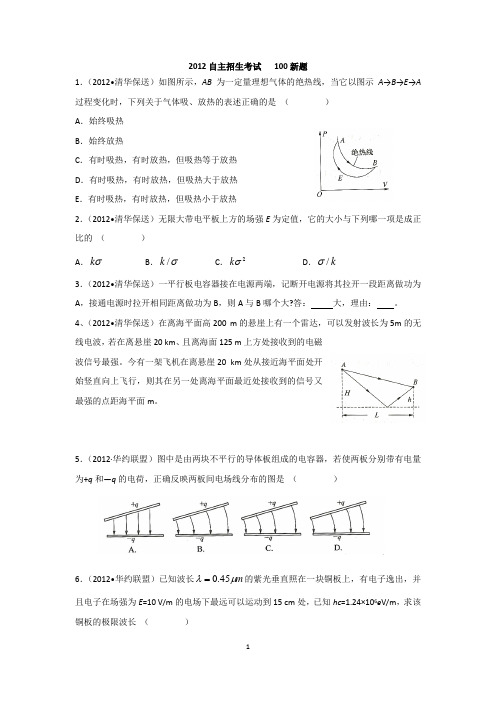 2012自主招生考试新题CC 题100