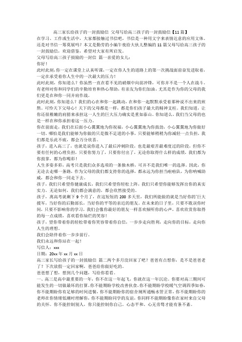 2024最新-高三家长给孩子的一封鼓励信 父母写给高三孩子的一封鼓励信【11篇】