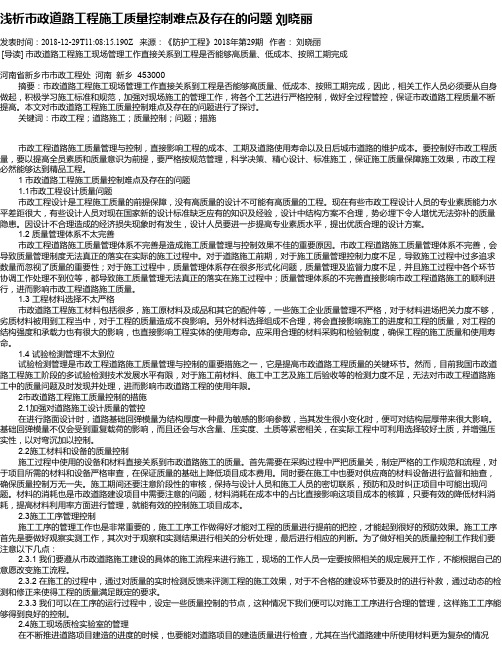 浅析市政道路工程施工质量控制难点及存在的问题 刘晓丽