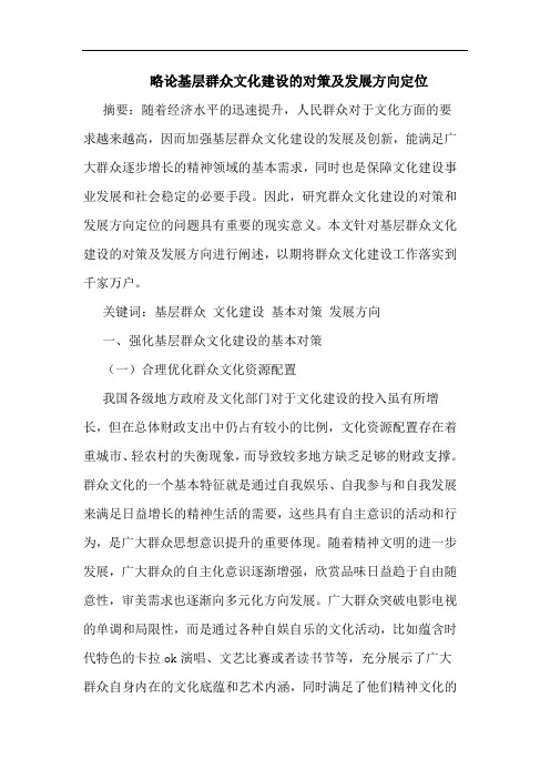 基层群众文化建设对策及发展方向定位论文