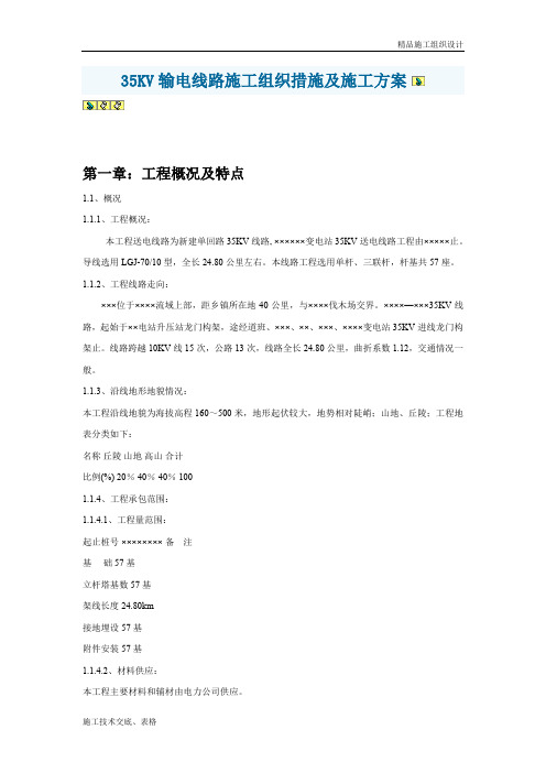 输电线路施工组织措施及施工组织设计方案.doc