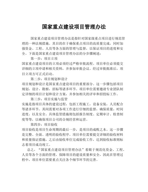 国家重点建设项目管理办法