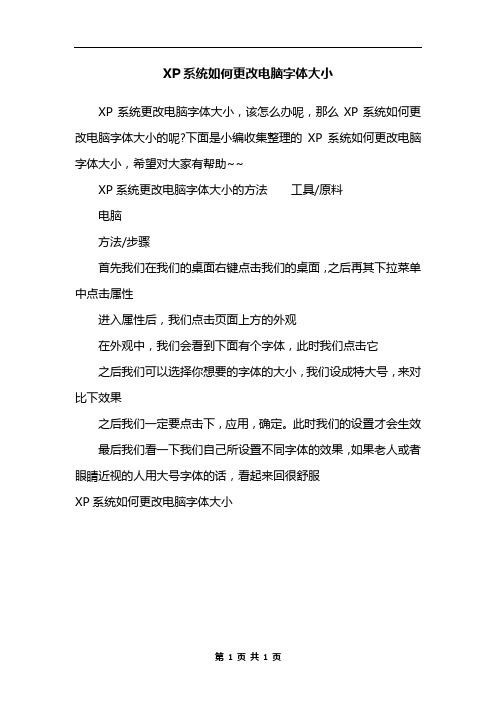 XP系统如何更改电脑字体大小