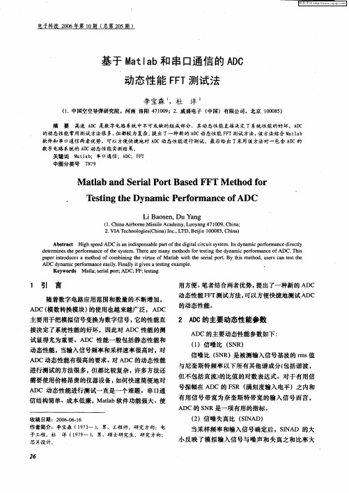 基于Matlab和串口通信的ADO动态性能FFT测试法