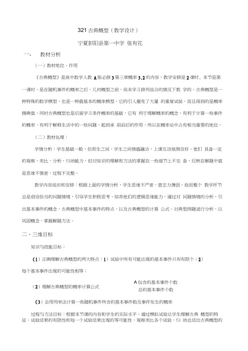 3.2.1古典概型(教学设计)