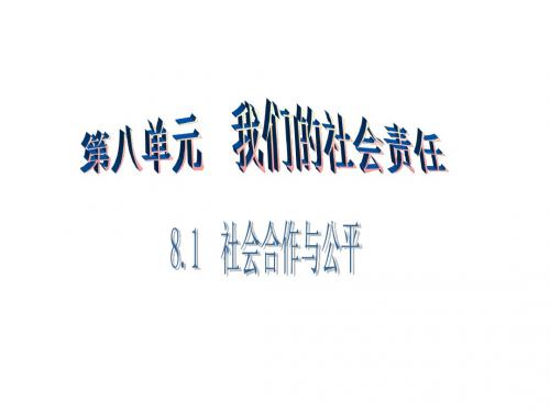 八年级政治下册第八单元我们的社会责任8.1社会合作与公平第2课时课件粤教版071222