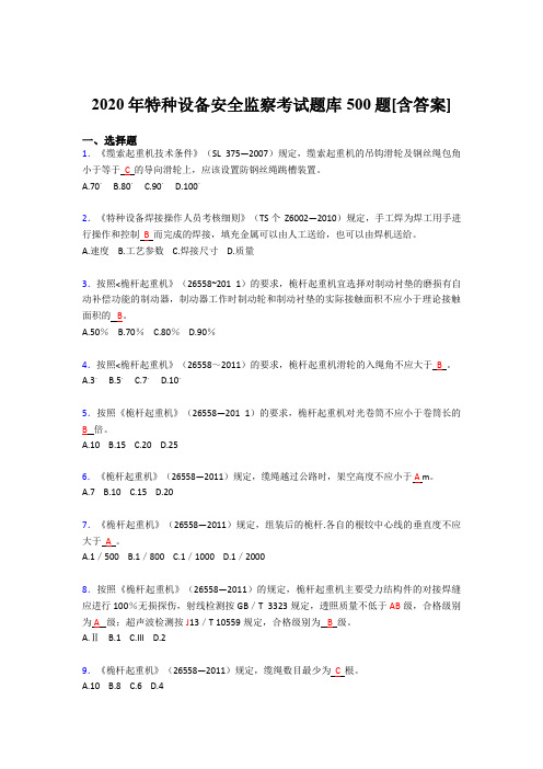 最新精选2020年特种设备安全监察完整版考核题库500题(含参考答案)