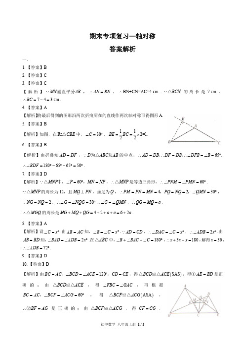 (人教版)初中数学八上 期末专项复习02—轴对称-答案