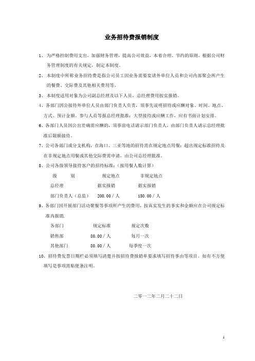 业务招待费报销制度