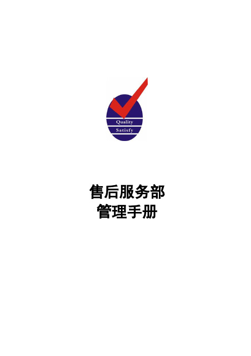 (完整word版)售后服务部管理手册