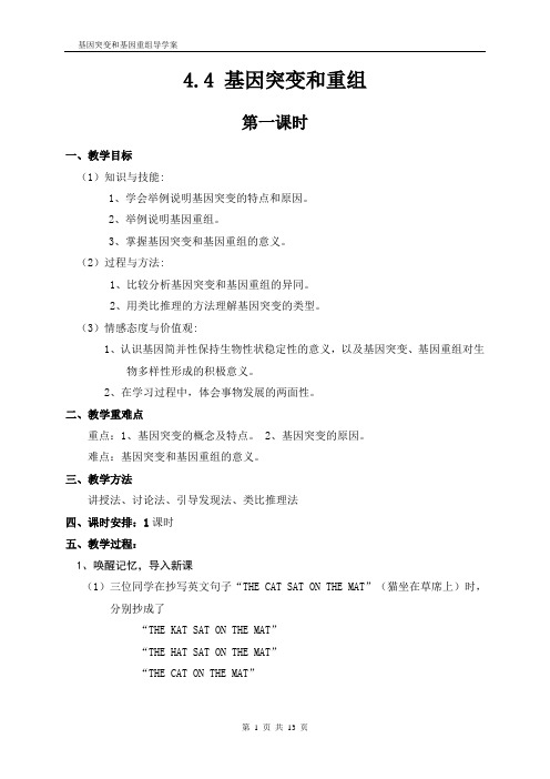基因突变和基因重组学案