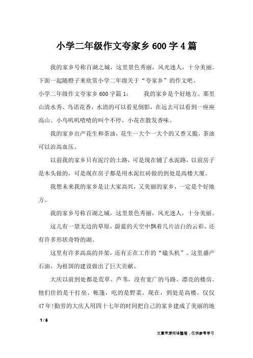 小学二年级作文夸家乡600字4篇_小学作文