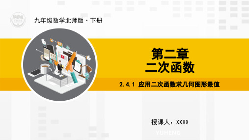 北师大版九年级数学下册精品教学课件2.4.1 应用二次函数求几何图形最值