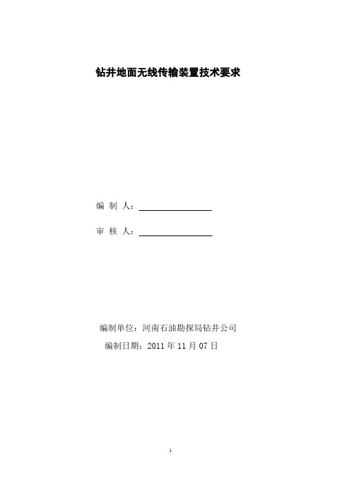 148582-2011.12.2-钻井地面无线传输装置技术要求
