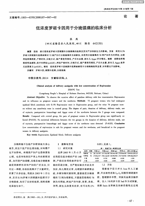 低浓度罗哌卡因用于分娩镇痛的临床分析