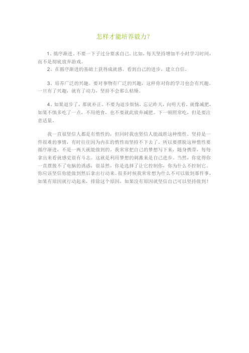 怎样才能培养毅力？