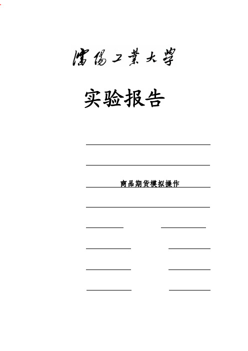 商品期货模拟操作_实验报告