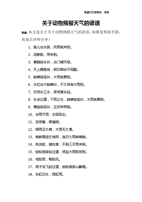 关于动物预报天气的谚语
