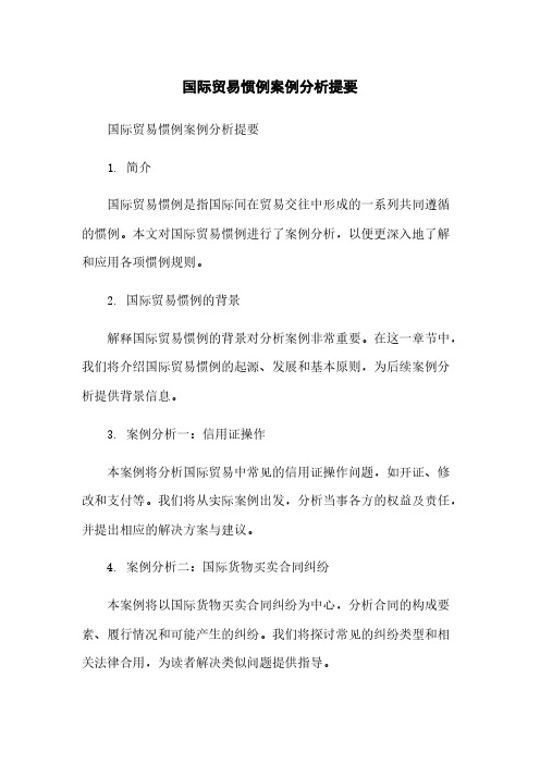 国际贸易惯例案例分析提要
