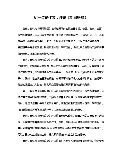 初一议论作文：评论《新闻联播》
