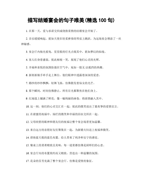 描写结婚宴会的句子唯美(精选100句)