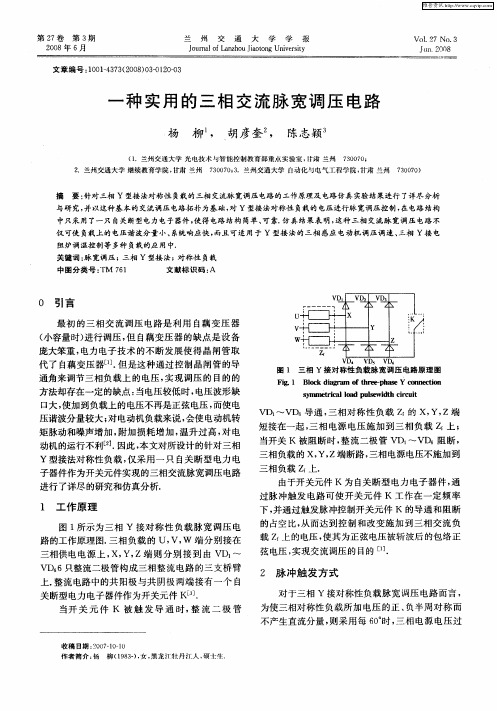 一种实用的三相交流脉宽调压电路