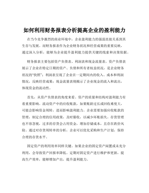 如何利用财务报表分析提高企业的盈利能力