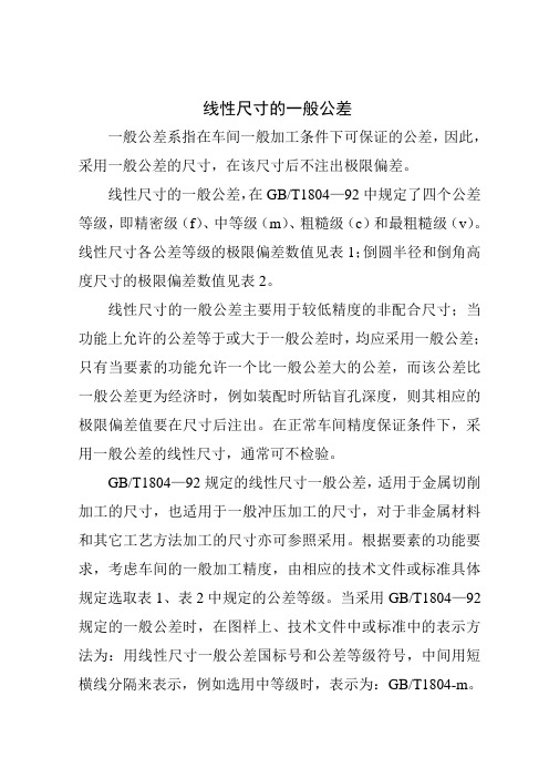 线性尺寸的一般公差