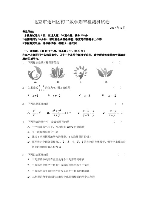 北京市通州区2016-2017学年八年级上期末数学试题及答案.