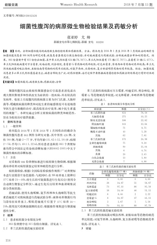 细菌性腹泻的病原微生物检验结果及药敏分析