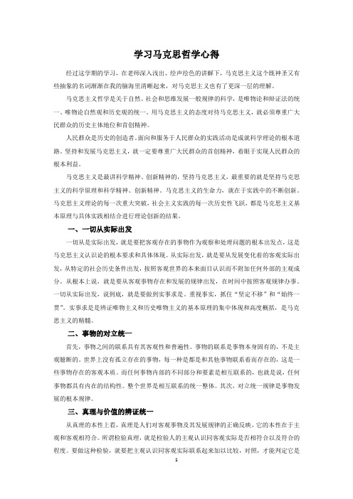 马克思心得体会 一千字
