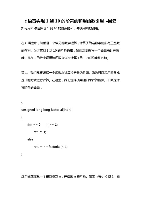 c语言实现1到10的阶乘的和用函数引用 -回复